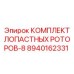 8940162331 КОМПЛЕКТ ЛОПАСТНЫХ РОТОРОВ-8 Epiroc