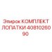 Лопатки турбины Epiroc артикул 4081026090