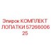 Комплект лопаток Epiroc артикул 5726600625 для бурового оборудования