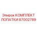 Лопатки для погрузчиков Scooptram Epiroc 87002789