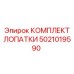 5021019590 КОМПЛЕКТ ЛОПАТКИ Epiroc