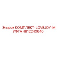 4812240640 КОМПЛЕКТ-LOVEJOY-МУФТА Epiroc