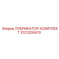 3121200470 ЛУБРИКАТОР-КОМПЛЕКТ Epiroc