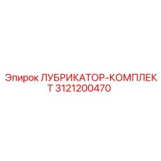 3121200470 ЛУБРИКАТОР-КОМПЛЕКТ Epiroc