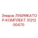 3121200470 ЛУБРИКАТОР-КОМПЛЕКТ Epiroc