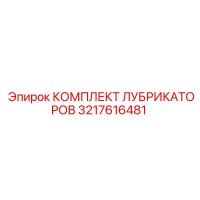 3217616481 КОМПЛЕКТ ЛУБРИКАТОРОВ Epiroc