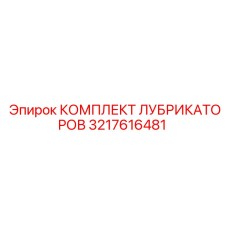 3217616481 КОМПЛЕКТ ЛУБРИКАТОРОВ Epiroc
