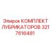 3217616481 КОМПЛЕКТ ЛУБРИКАТОРОВ Epiroc