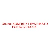 5727010035 КОМПЛЕКТ ЛУБРИКАТОРОВ Epiroc
