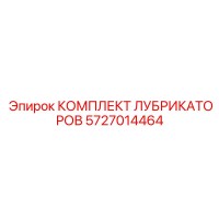 5727014464 КОМПЛЕКТ ЛУБРИКАТОРОВ Epiroc