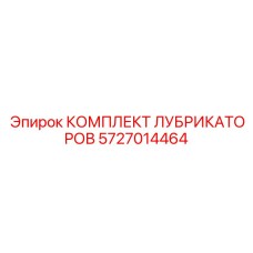 5727014464 КОМПЛЕКТ ЛУБРИКАТОРОВ Epiroc