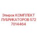 5727014464 КОМПЛЕКТ ЛУБРИКАТОРОВ Epiroc