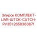 Изображение комплекта ловушки штока PV351 Epiroc