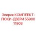 5590011908 КОМПЛЕКТ-ЛЮКИ-ДВЕРИ Epiroc