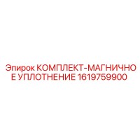1619759900 КОМПЛЕКТ-МАГНИЧНОЕ УПЛОТНЕНИЕ Epiroc