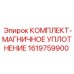 Инновационное магнитное уплотнение 1619759900 Epiroc с защитой от абразивов