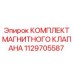 1129705587 КОМПЛЕКТ МАГНИТНОГО КЛАПАНА Epiroc