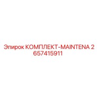 2657415911 КОМПЛЕКТ-MAINTENA Epiroc