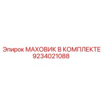 9234021088 МАХОВИК В КОМПЛЕКТЕ Epiroc