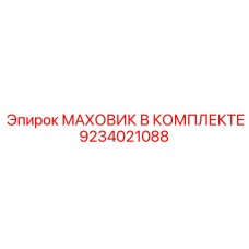 Полный комплект маховика Epiroc 9234021088