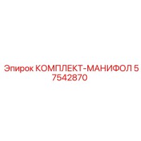 57542870 КОМПЛЕКТ-МАНИФОЛ Epiroc