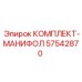 57542870 КОМПЛЕКТ-МАНИФОЛ Epiroc