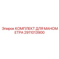 2911013900 КОМПЛЕКТ ДЛЯ МАНОМЕТРА Epiroc