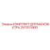 Комплект артикул 2911013900 для систем высокого давления Epiroc