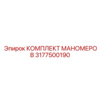 3177500190 КОМПЛЕКТ МАНОМЕРОВ Epiroc