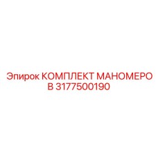 3177500190 КОМПЛЕКТ МАНОМЕРОВ Epiroc