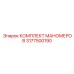 3177500190 КОМПЛЕКТ МАНОМЕРОВ Epiroc