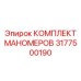 3177500190 КОМПЛЕКТ МАНОМЕРОВ Epiroc