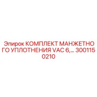 3001150210 КОМПЛЕКТ МАНЖЕТНОГО УПЛОТНЕНИЯ VAC 6 Epiroc