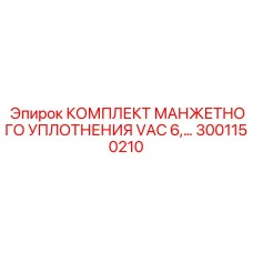 Вакуумные уплотнительные кольца Epiroc 3001150210 для буровых станков