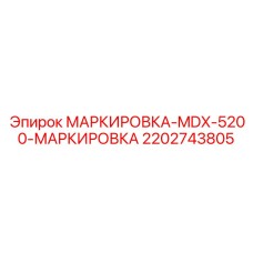 Профессиональный маркировочный комплект 2202743805 для техники Epiroc MDX-5200