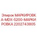 Профессиональный маркировочный комплект 2202743805 для техники Epiroc MDX-5200