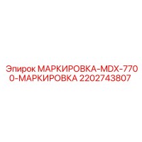 2202743807 МАРКИРОВКА-MDX-7700-МАРКИРОВКА Epiroc