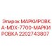 Комплект маркировочных элементов 2202743807 для оборудования Epiroc MDX-7700