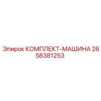 2658381253 КОМПЛЕКТ-МАШИНА Epiroc