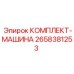 Изображение комплекта машины Epiroc