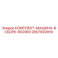 2657930919 КОМПЛЕКТ-МАШИНА-В СБОРЕ-RD20R3 Epiroc