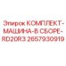 Изображение комплекта запчастей Epiroc RD20R3 с серийным номером 2657930919