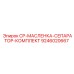 Комплект смазочного узла 9246020667 для буровой техники