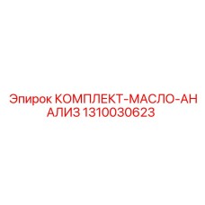 1310030623 КОМПЛЕКТ-МАСЛО-АНАЛИЗ Epiroc