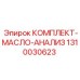 Набор диагностики состояния масел 1310030623 для техники Epiroc