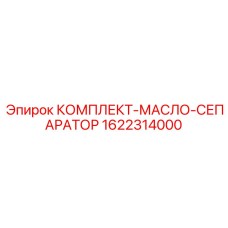 1622314000 КОМПЛЕКТ-МАСЛО-СЕПАРАТОР Epiroc