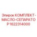 Фильтр-сепаратор масла 1622314000 бурового оборудования Epiroc