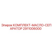 2911006000 КОМПЛЕКТ-МАСЛО-СЕПАРАТОР Epiroc
