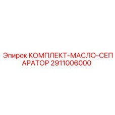 Сепаратор масла Epiroc артикул 2911006000 с центробежной очисткой