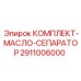 Сепаратор масла Epiroc артикул 2911006000 с центробежной очисткой